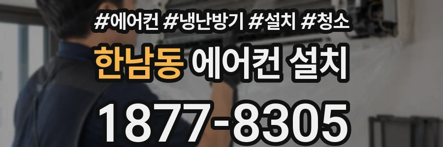 한남동 에어컨 설치