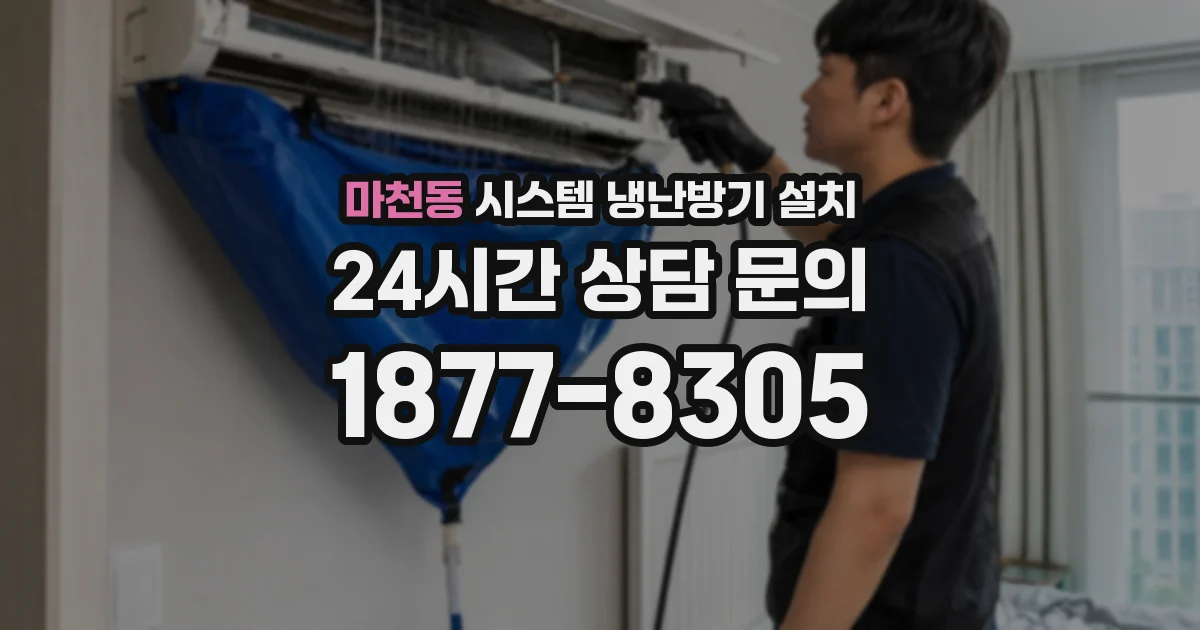 마천동 시스템 냉난방기 설치