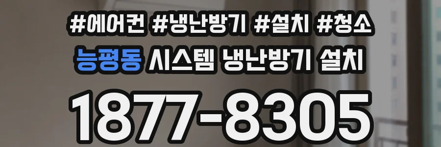 능평동 시스템 냉난방기 설치