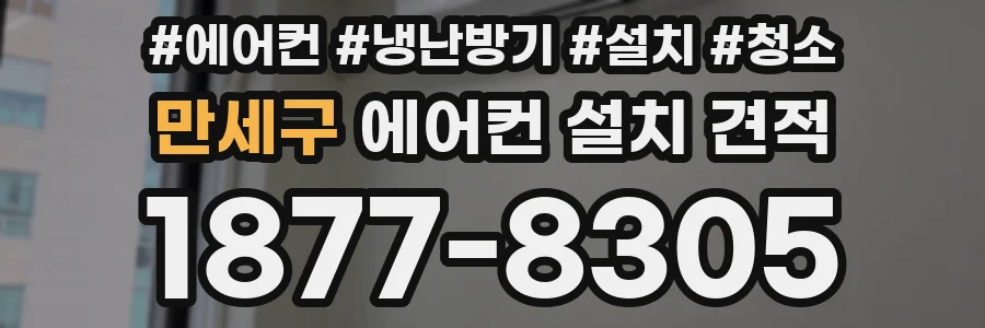 만세구 에어컨 설치 견적