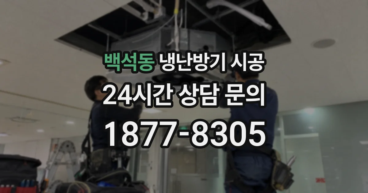 백석동 냉난방기 시공