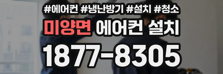 미양면 에어컨 설치