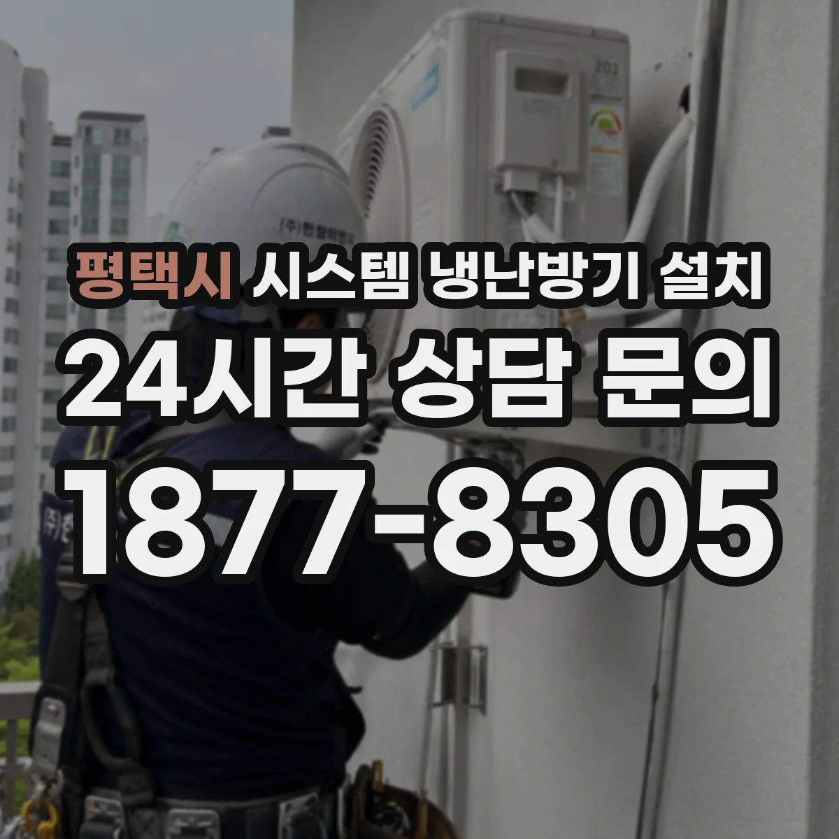 평택시 시스템 냉난방기 설치