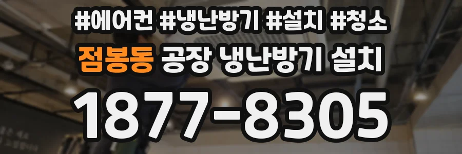 점봉동 공장 냉난방기 설치
