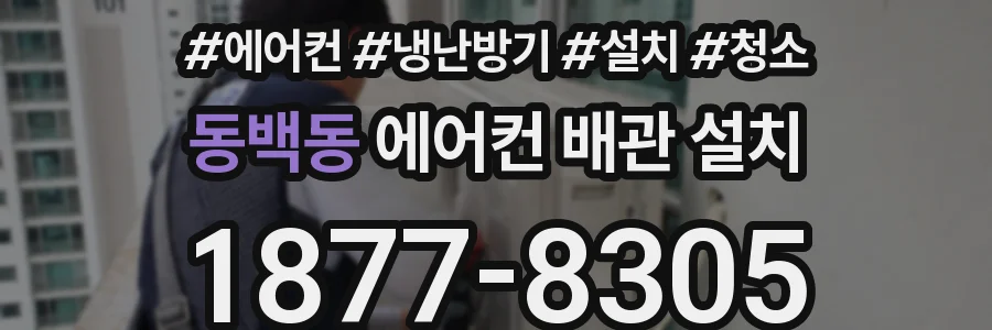 동백동 에어컨 배관 설치