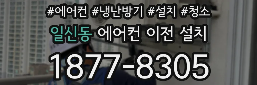 일신동 에어컨 이전 설치