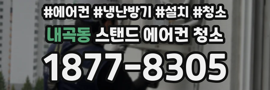 내곡동 스탠드 에어컨 청소