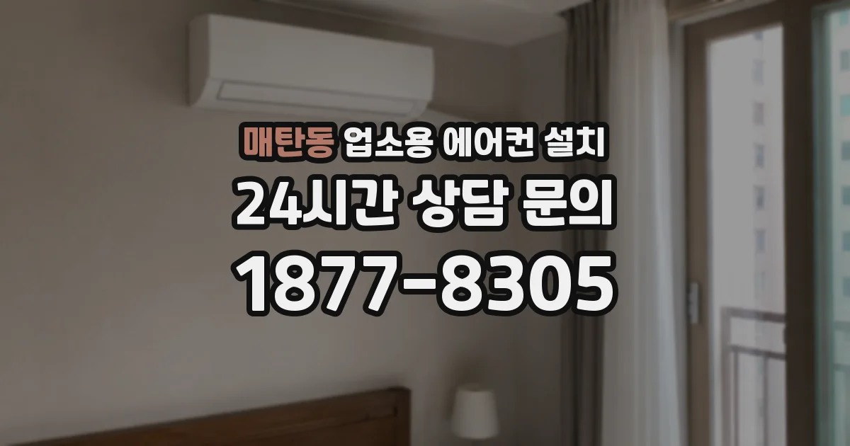 매탄동 업소용 에어컨 설치