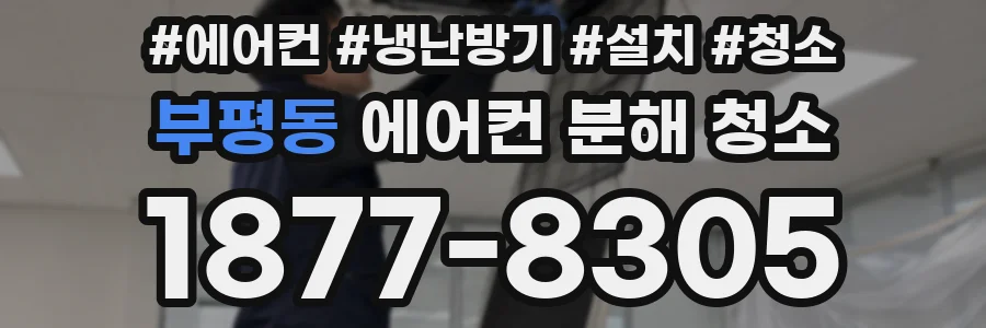 부평동 에어컨 분해 청소