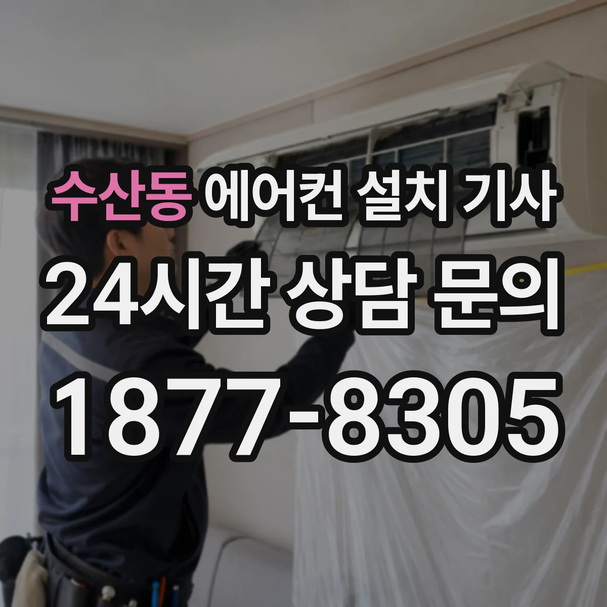 수산동 에어컨 설치 기사