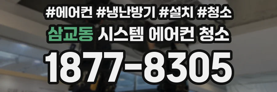 삼교동 시스템 에어컨 청소