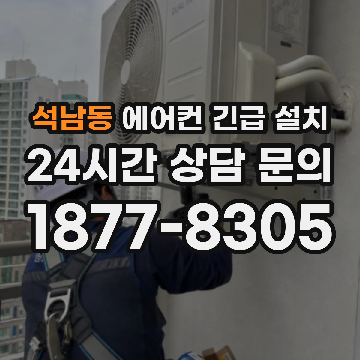 석남동 에어컨 긴급 설치