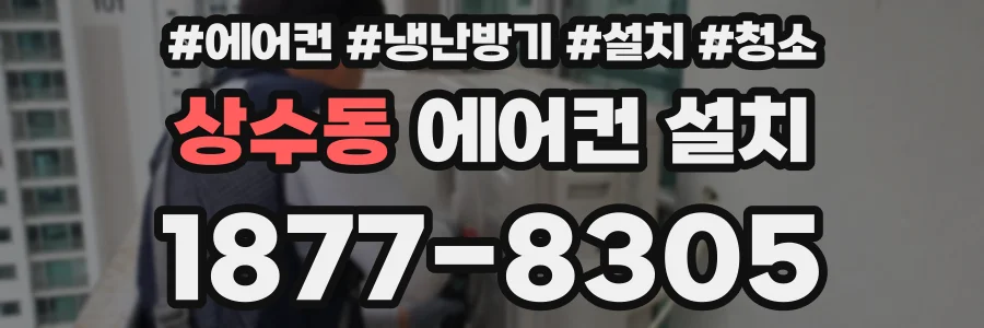 상수동 에어컨 설치