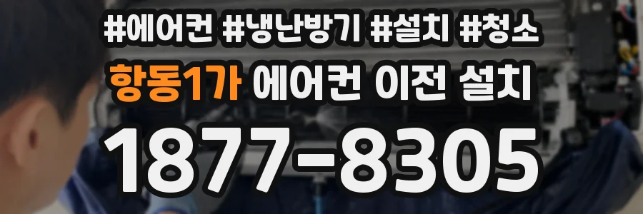 항동1가 에어컨 이전 설치