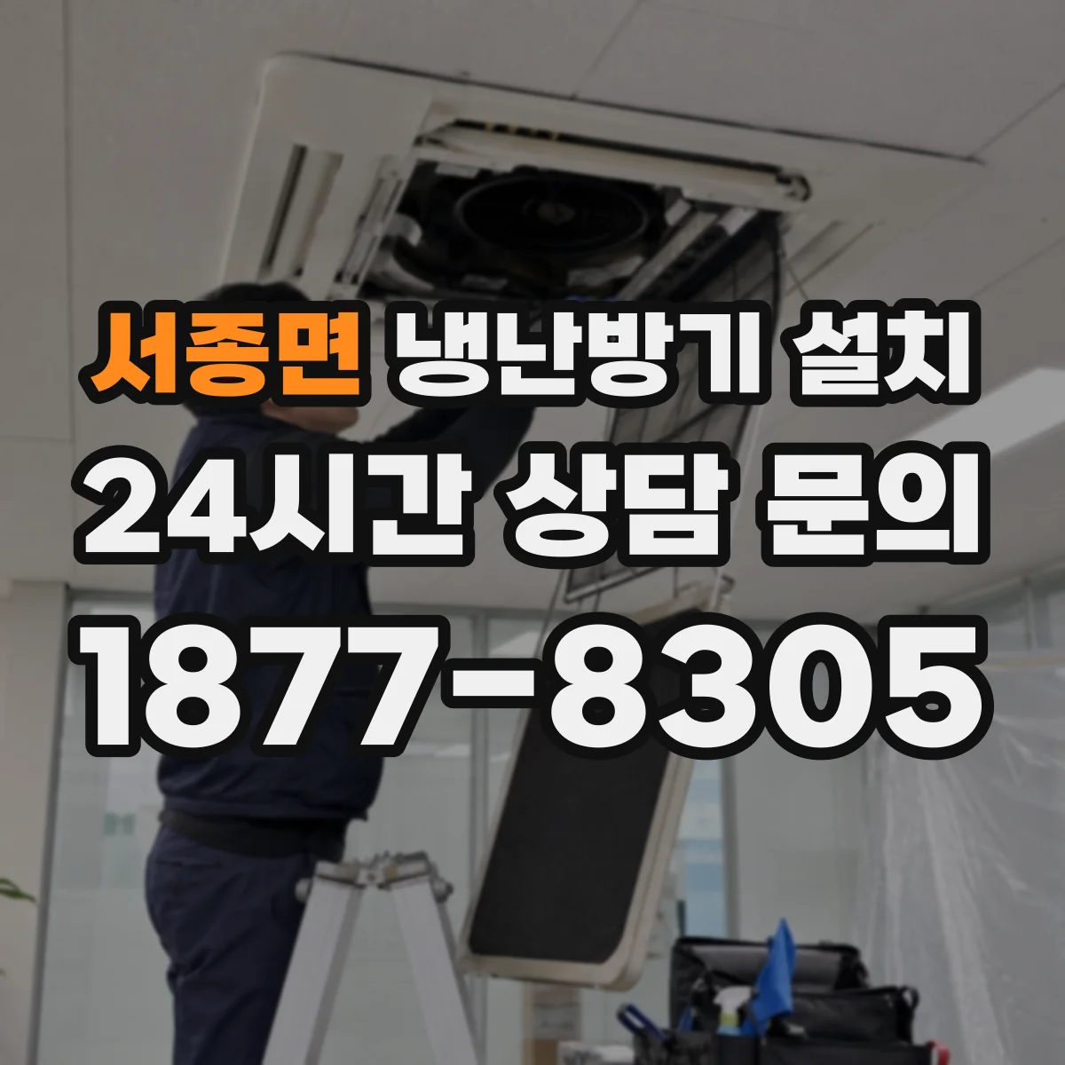 서종면 냉난방기 설치