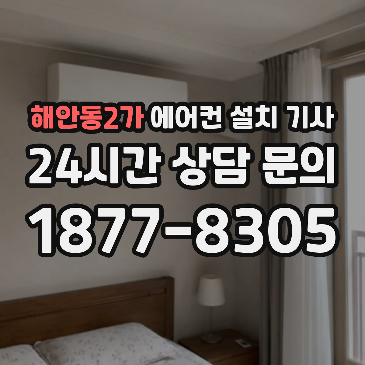 해안동2가 에어컨 설치 기사
