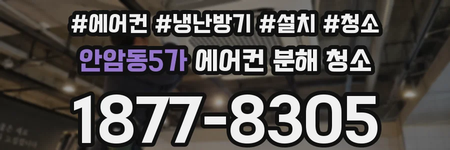 안암동5가 에어컨 분해 청소