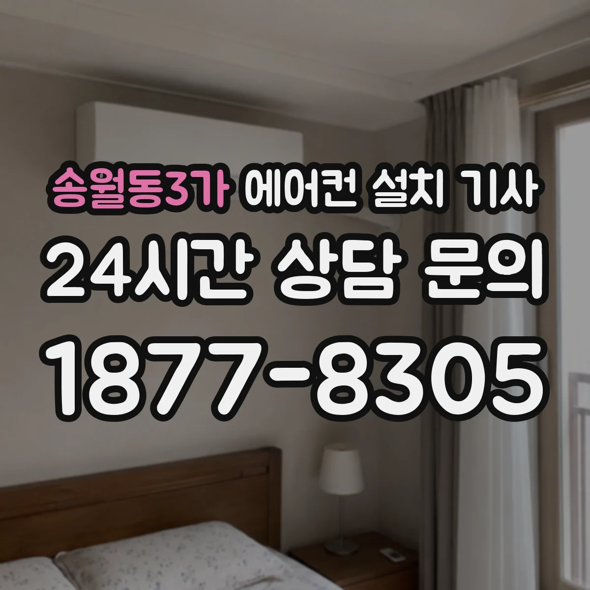 송월동3가 에어컨 설치 기사