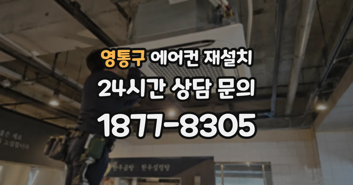 영통구 에어컨 재설치