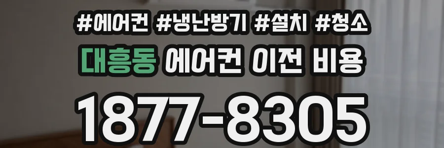 대흥동 에어컨 이전 비용