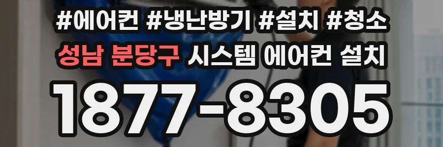 성남 분당구 시스템 에어컨 설치