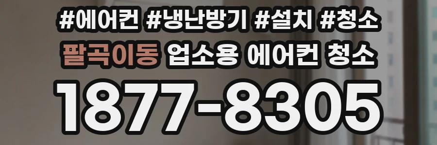 팔곡이동 업소용 에어컨 청소