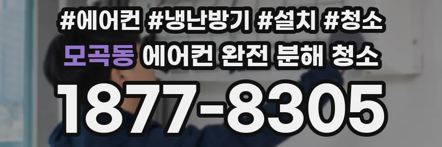 모곡동 에어컨 완전 분해 청소