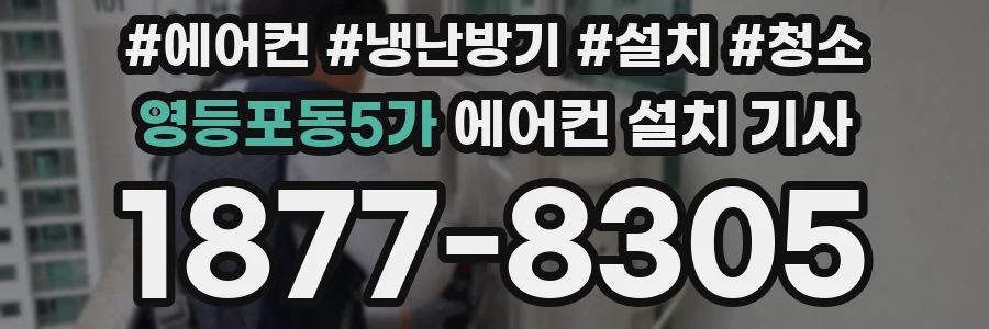 영등포동5가 에어컨 설치 기사