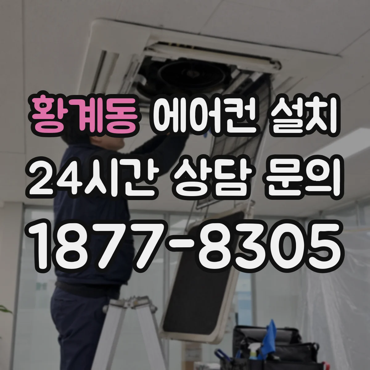 황계동 에어컨 설치