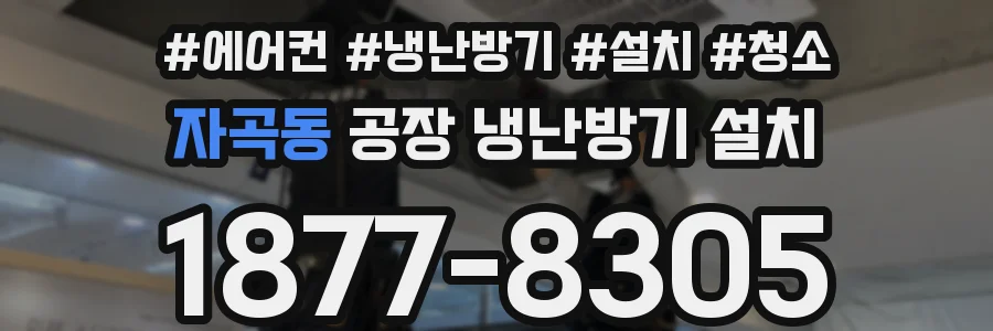 자곡동 공장 냉난방기 설치