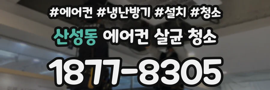 산성동 에어컨 살균 청소