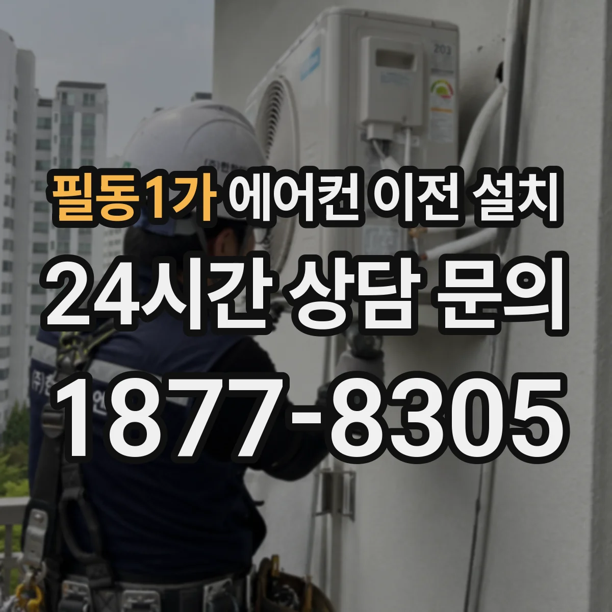 필동1가 에어컨 이전 설치