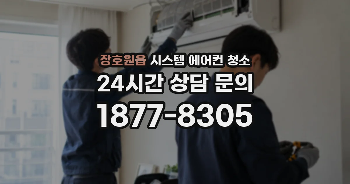 장호원읍 시스템 에어컨 청소
