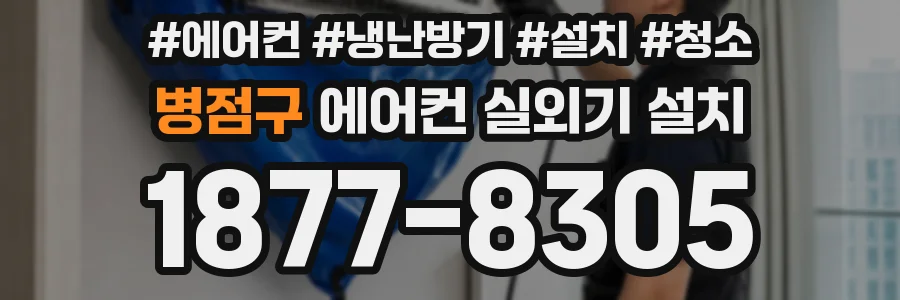 병점구 에어컨 실외기 설치