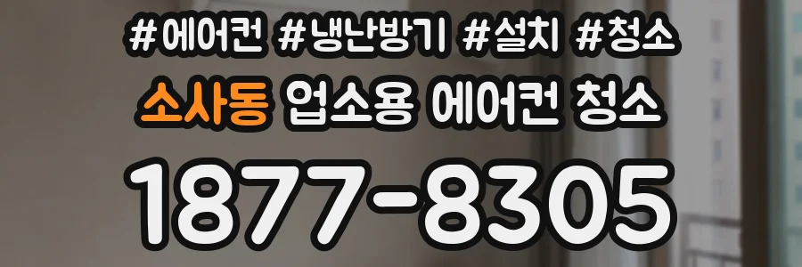소사동 업소용 에어컨 청소