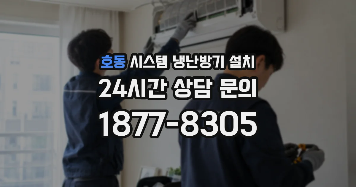 호동 시스템 냉난방기 설치