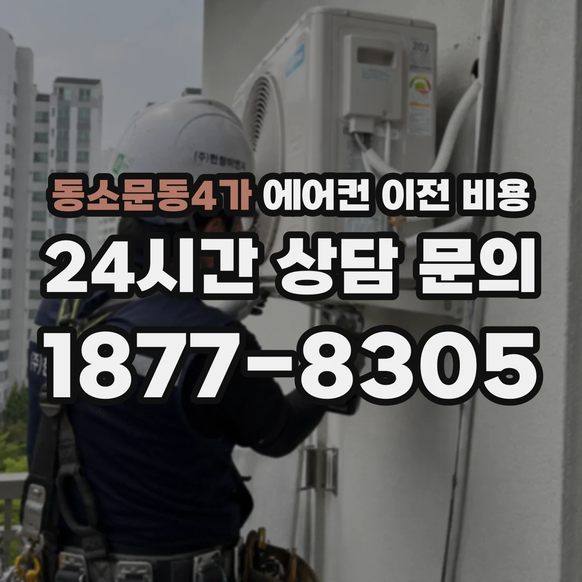 동소문동4가 에어컨 이전 비용