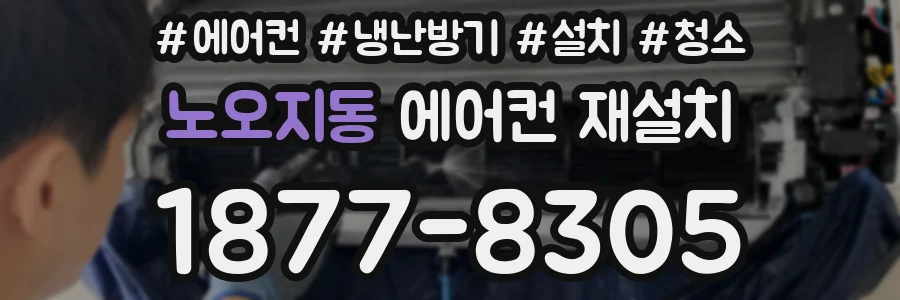 노오지동 에어컨 재설치