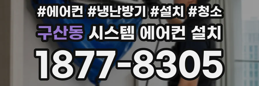 구산동 시스템 에어컨 설치
