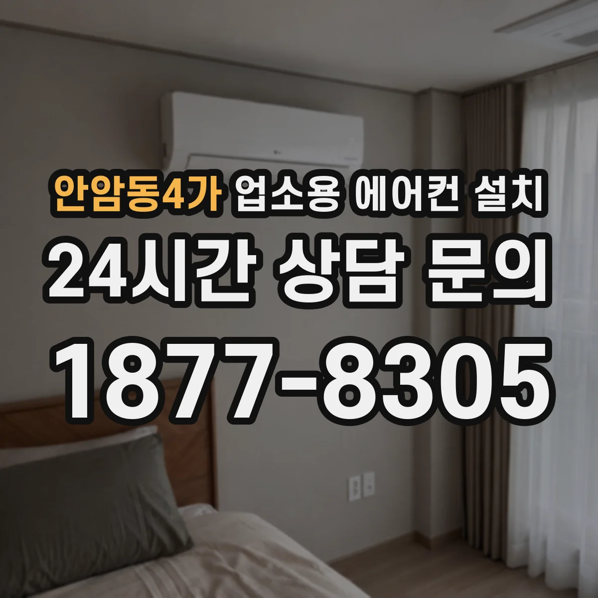 안암동4가 업소용 에어컨 설치