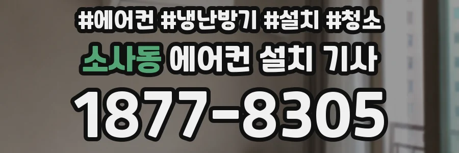 소사동 에어컨 설치 기사