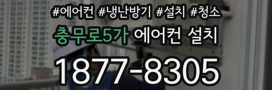 충무로5가 에어컨 설치