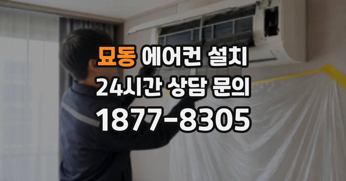 묘동 에어컨 설치