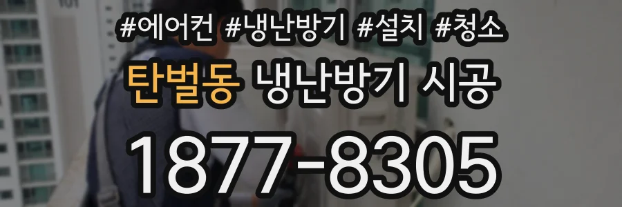탄벌동 냉난방기 시공