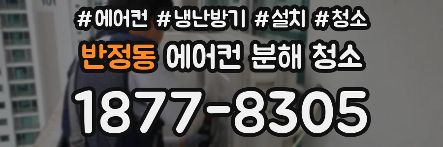반정동 에어컨 분해 청소