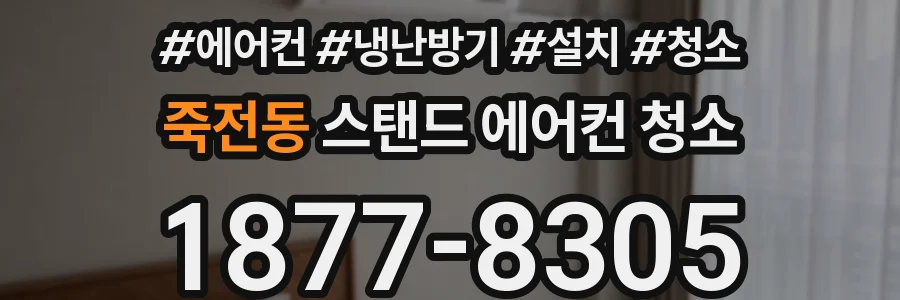 죽전동 스탠드 에어컨 청소
