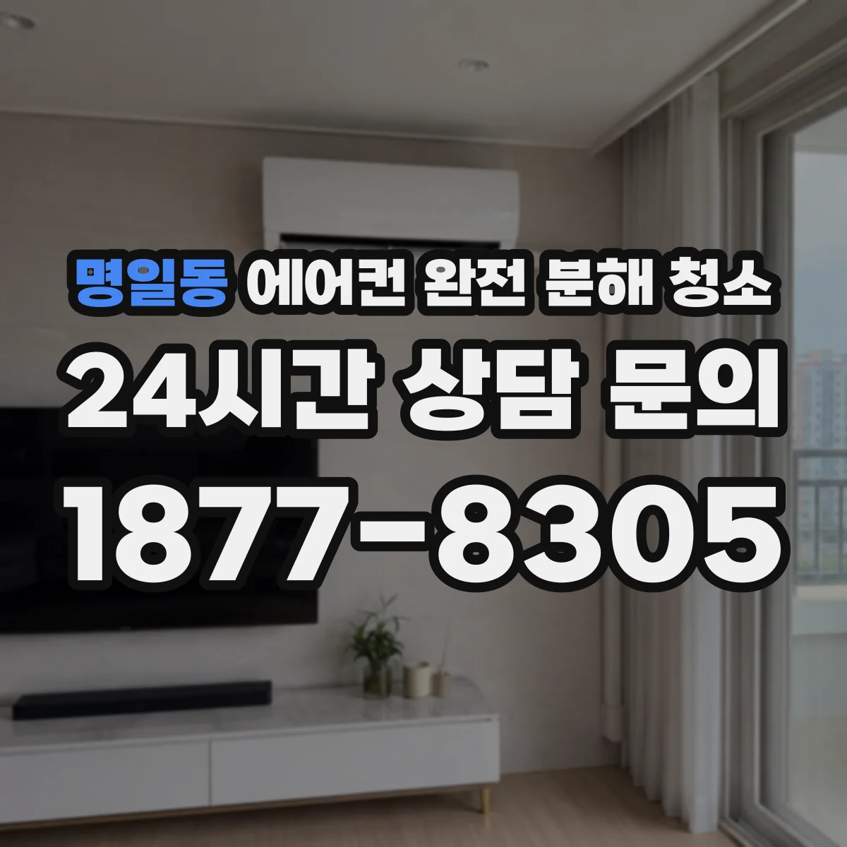 명일동 에어컨 완전 분해 청소