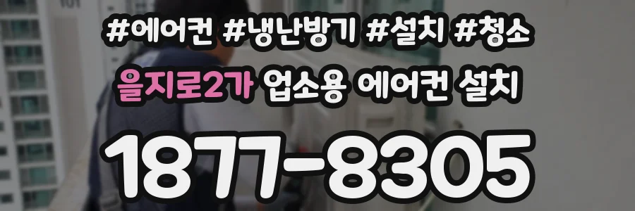 을지로2가 업소용 에어컨 설치