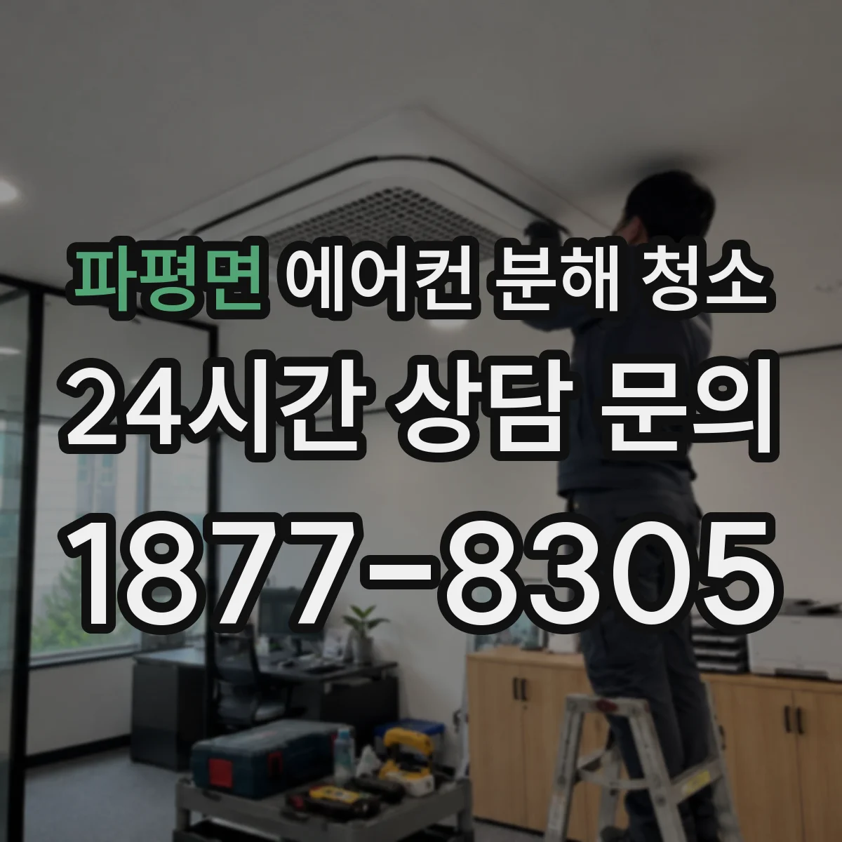 파평면 에어컨 분해 청소