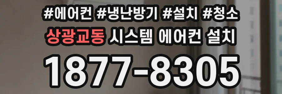 상광교동 시스템 에어컨 설치